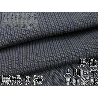 平和屋1■極上　男性　人間国宝　甲田綏郎　精好仙台平　馬乗り袴　縞　逸品4s196(着物)