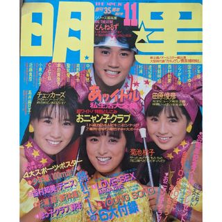 3/4　明星　昭和61年（1986年）11月号(音楽/芸能)