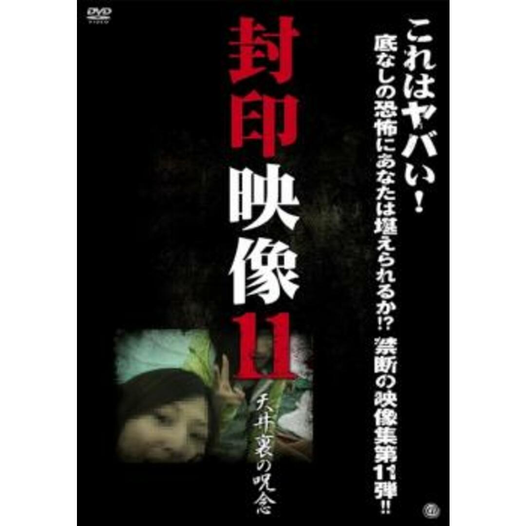 [97077]封印映像 11 天井裏の呪念【邦画 中古 DVD】ケース無:: レンタル落ち エンタメ/ホビーのDVD/ブルーレイ(日本映画)の商品写真