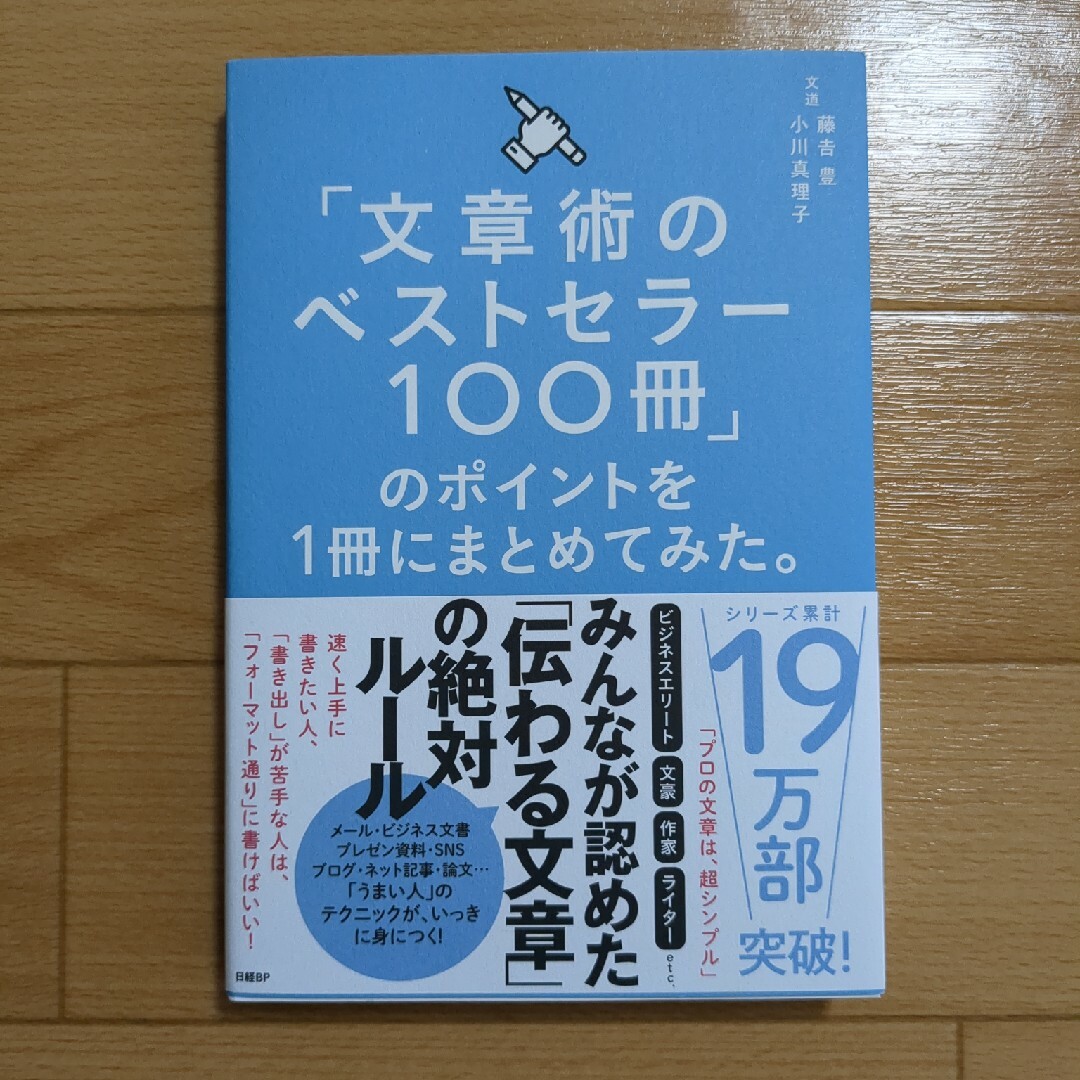 「文章術のベストセラー１００冊」のポイントを１冊にまとめてみた。 エンタメ/ホビーの本(その他)の商品写真