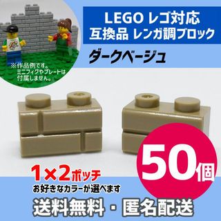 新品未使用品LEGOレゴ互換品 レンガ調ブロック ダークベージュ50個(積み木/ブロック)