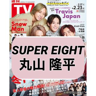 カンジャニエイト(関ジャニ∞)のTVガイド TV LIFE 【SUPER EIGHT 丸山隆平】切り抜き(印刷物)