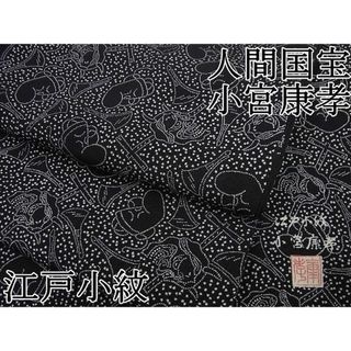 平和屋本店■極上　人間国宝　小宮康孝　般若　黒地　西武百貨店扱い　逸品4s325(着物)