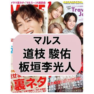 ナニワダンシ(なにわ男子)のTVガイド TV LIFE 【道枝駿佑 板垣李光人】切り抜き(印刷物)