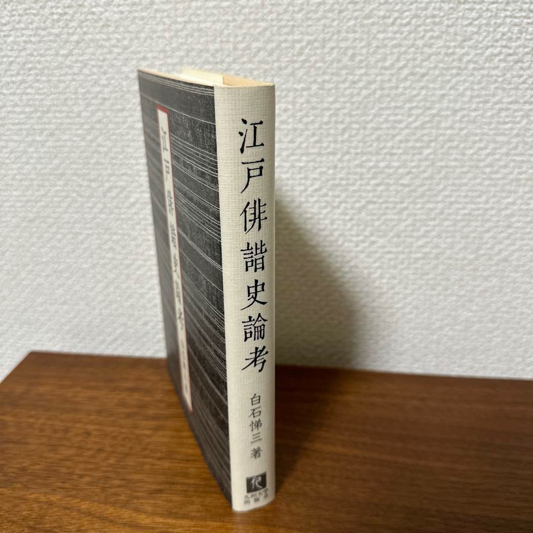 【江戸時代】　江戸俳諧史論考　白石悌三　初版 エンタメ/ホビーの本(文学/小説)の商品写真