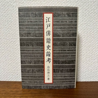 【江戸時代】　江戸俳諧史論考　白石悌三　初版(文学/小説)