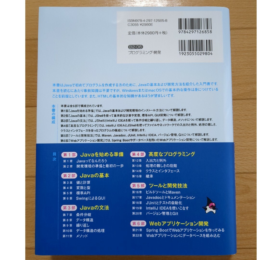 プロになるＪａｖａ－仕事で必要なプログラミングの知識がゼロから身につく最高の指南 エンタメ/ホビーの本(コンピュータ/IT)の商品写真