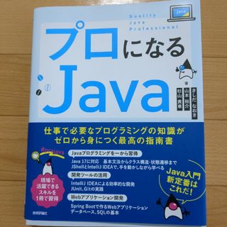 プロになるＪａｖａ－仕事で必要なプログラミングの知識がゼロから身につく最高の指南(コンピュータ/IT)