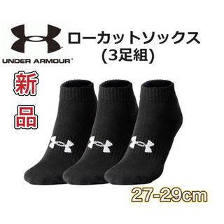 UNDER ARMOUR - アンダーアーマー 3足組 ソックス ブラック 27-29cm