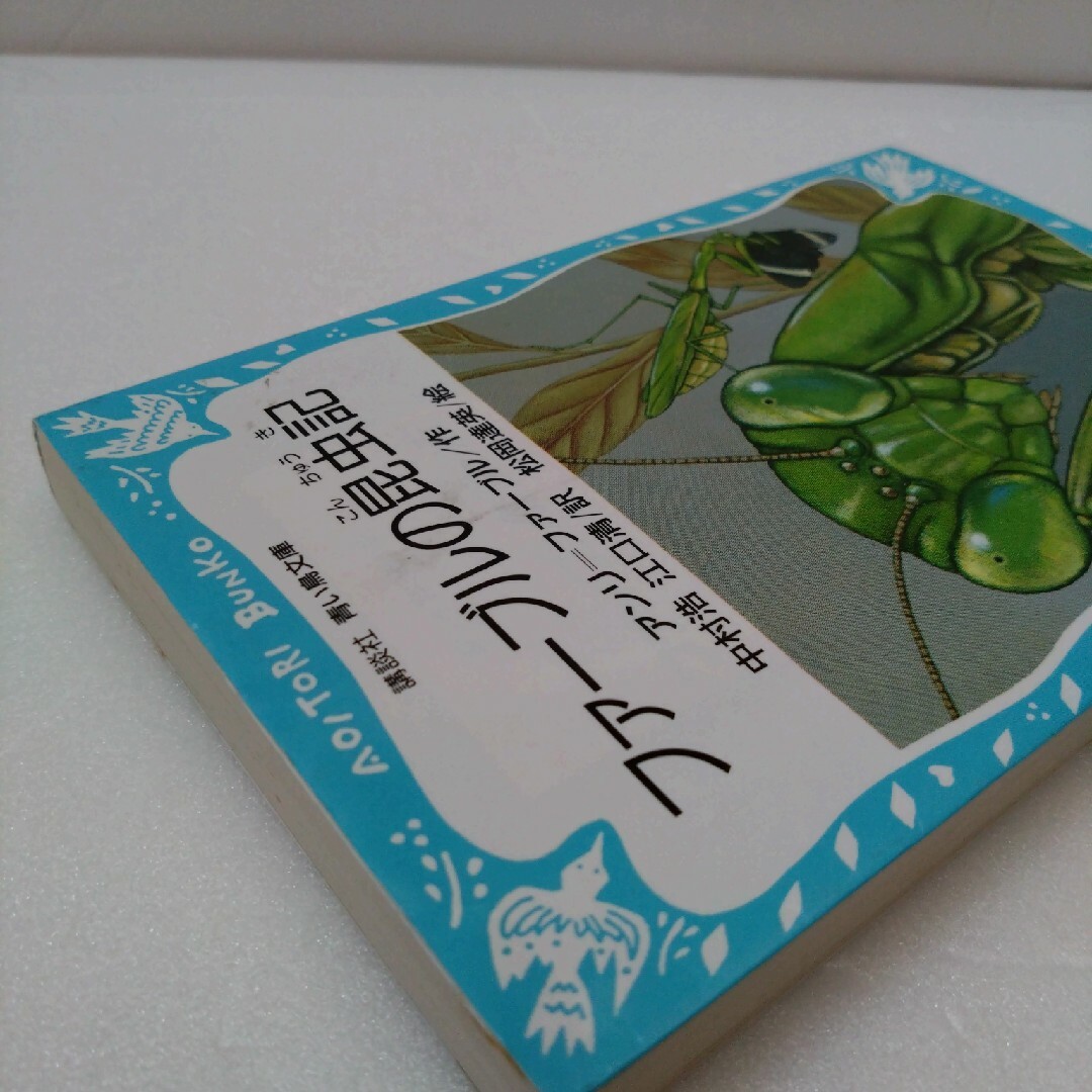 ファ－ブルの昆虫記 エンタメ/ホビーの本(その他)の商品写真