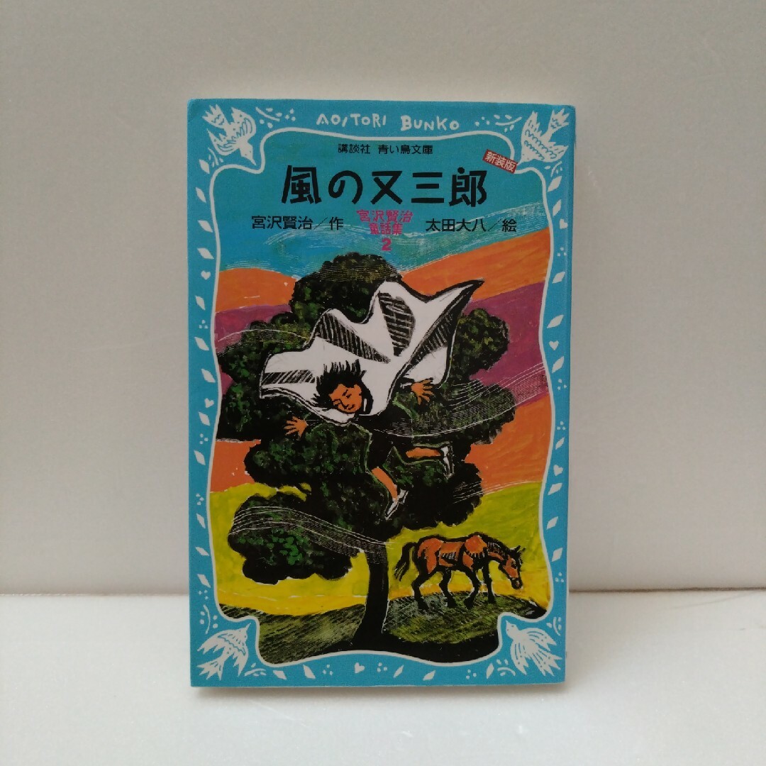 風の又三郎 エンタメ/ホビーの本(絵本/児童書)の商品写真
