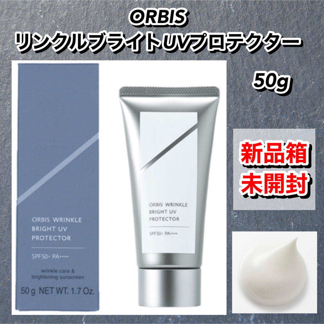 オルビス ORBIS リンクルブライトUVプロテクター 50g 【新品未開封】 | フリマアプリ ラクマ