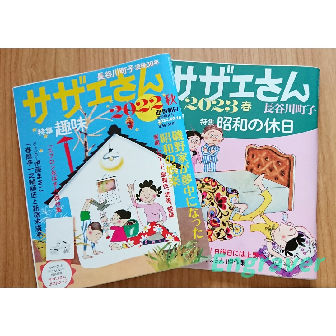 朝日新聞出版(アサヒシンブンシュッパン)の週刊朝日増刊 サザエさん 2022秋 2022年 10/10号  他 エンタメ/ホビーの本(ビジネス/経済)の商品写真