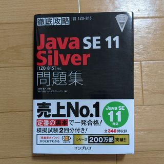 徹底攻略Ｊａｖａ　ＳＥ　１１　Ｓｉｌｖｅｒ問題集(資格/検定)