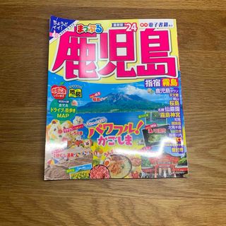 まっぷる鹿児島(趣味/スポーツ)