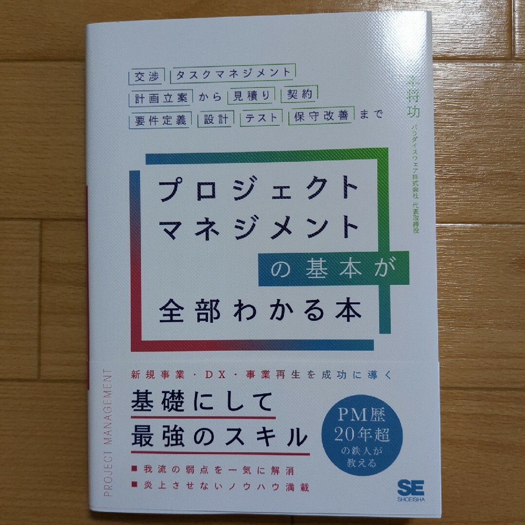 プロジェクトマネジメントの基本が全部わかる本 エンタメ/ホビーの本(ビジネス/経済)の商品写真