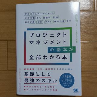 プロジェクトマネジメントの基本が全部わかる本(ビジネス/経済)