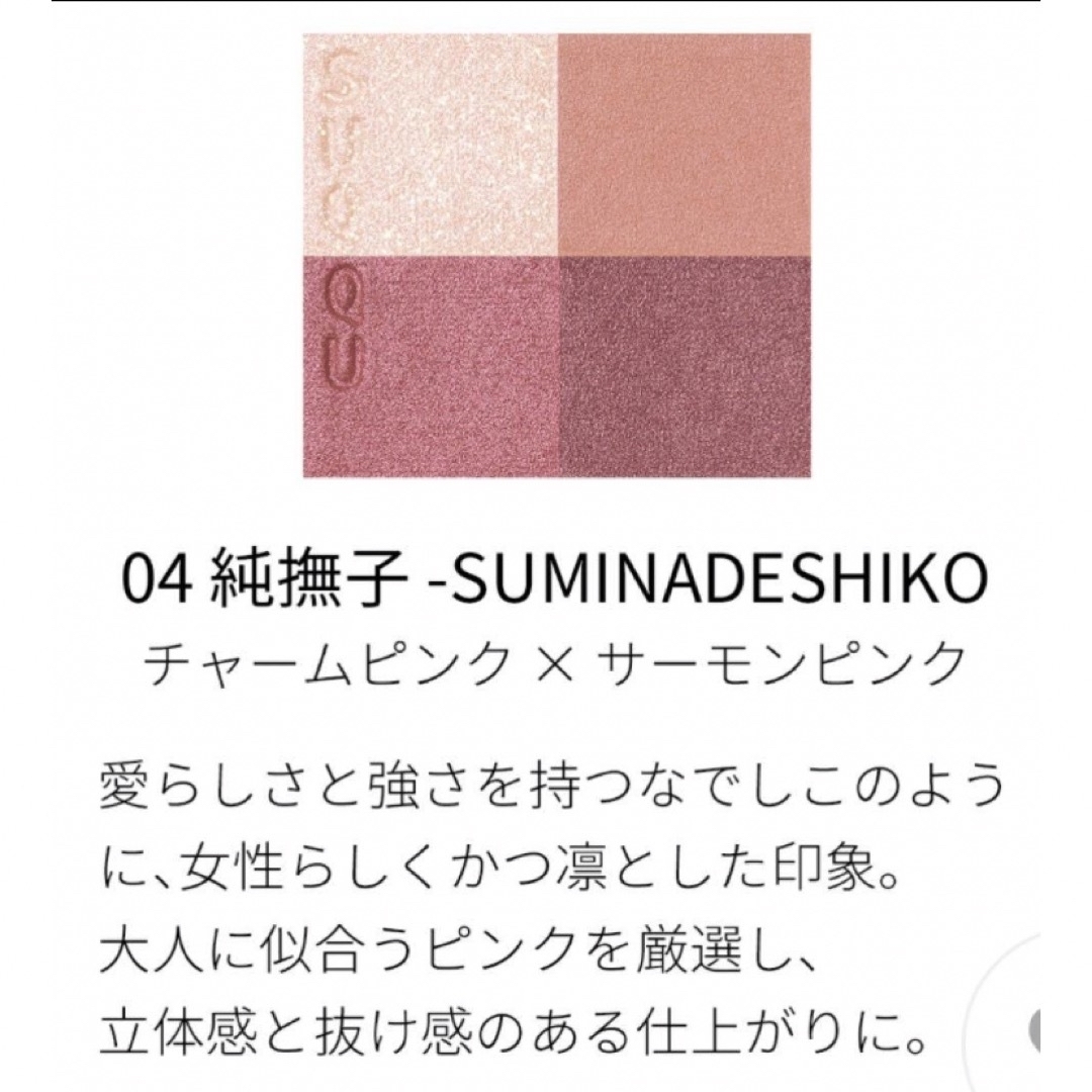 SUQQU(スック)の【美品】スック04 純撫子【早い者勝ち】 コスメ/美容のベースメイク/化粧品(アイシャドウ)の商品写真