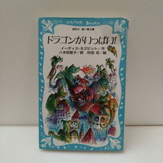 ドラゴンがいっぱい！(絵本/児童書)