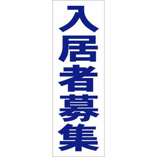 かんたん短冊型看板ロング「入居者募集（青）」【不動産】屋外可(その他)