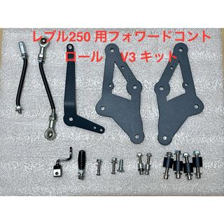  24時間以内発送　新品　レブル250 フォワードコントロールキット  V3(パーツ)