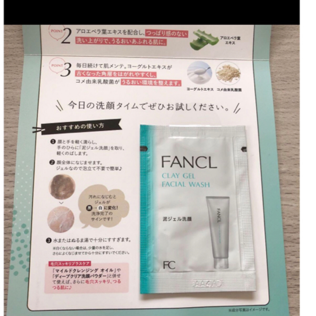 FANCL(ファンケル)のFANCL ファンケル　泥ジェル洗顔　新品未使用　サンプル コスメ/美容のキット/セット(サンプル/トライアルキット)の商品写真