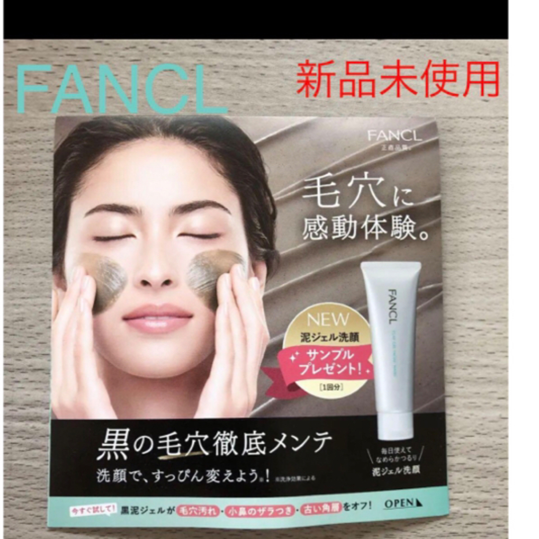 FANCL(ファンケル)のFANCL ファンケル　泥ジェル洗顔　新品未使用　サンプル コスメ/美容のキット/セット(サンプル/トライアルキット)の商品写真