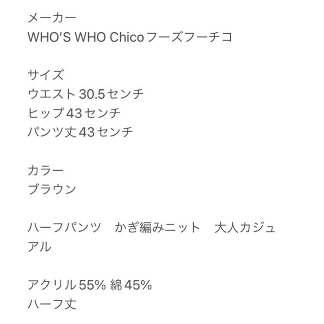 who's who Chico(フーズフーチコ)のフーズフーチコ　ハーフパンツ　F　ブラウン　鍵編みニット　大人カジュアル レディースのパンツ(ハーフパンツ)の商品写真