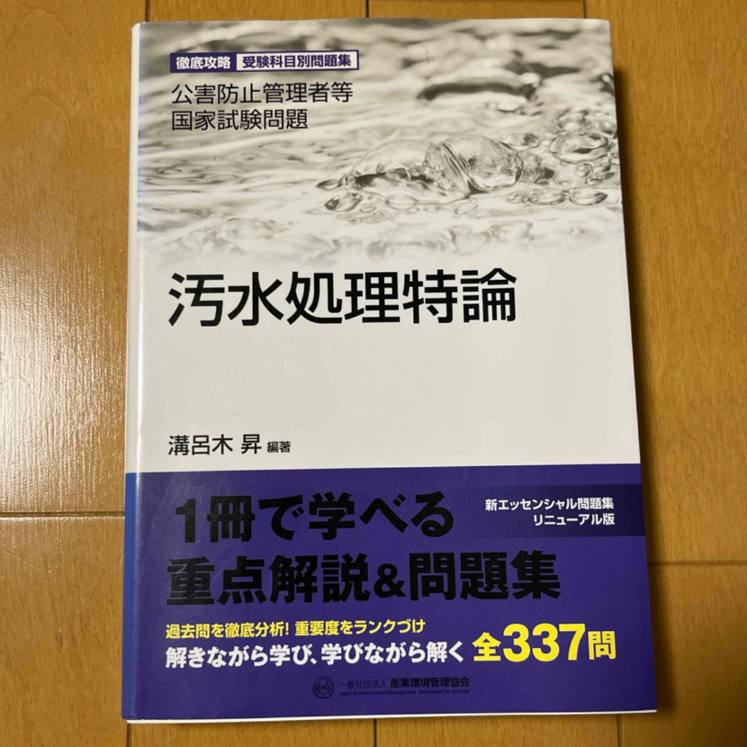 汚水処理特論 エンタメ/ホビーの本(科学/技術)の商品写真