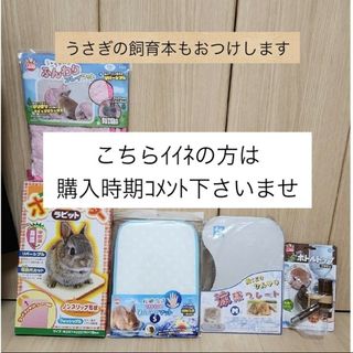 新品 うさぎ ヒーター マット 接触冷感 など まとめ売り(小動物)