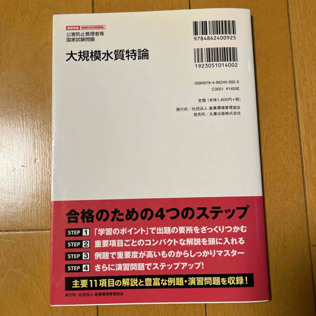 大規模水質特論 エンタメ/ホビーの本(科学/技術)の商品写真