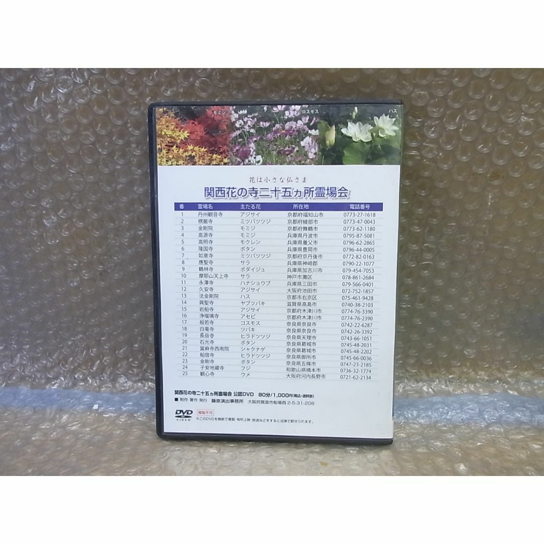 DVD 関西花の寺　二十五ヶ所めぐり エンタメ/ホビーのDVD/ブルーレイ(ドキュメンタリー)の商品写真