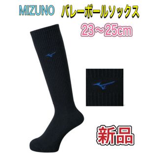 ミズノ(MIZUNO)のMIZUNO ミズノ バレーボールソックス 23〜25cm ブラック×ブルー(バレーボール)