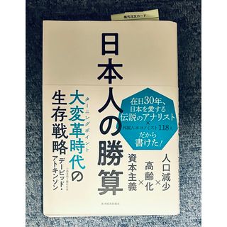 日本人の勝算: 人口減少×高齢化×資本主義(ビジネス/経済)