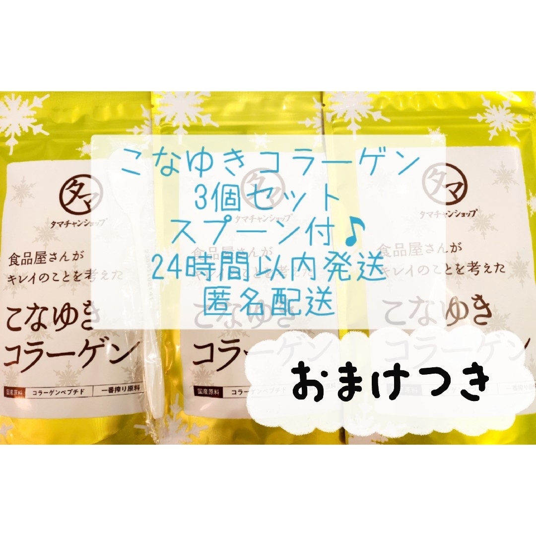 こなゆきコラーゲン タマチャンショップ コラーゲン コラーゲンペプチド 人気 食品/飲料/酒の健康食品(コラーゲン)の商品写真