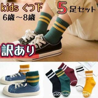 [訳あり] kids くつ下 5足セット 6歳〜8歳 17㎝〜19㎝(靴下/タイツ)