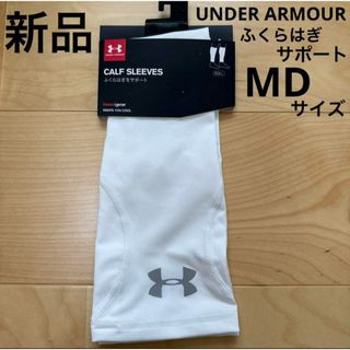 アンダーアーマー(UNDER ARMOUR)の新品　UNDER ARMOUR カーフスリーブ　ふくらはぎサポート　MDサイズ(トレーニング用品)