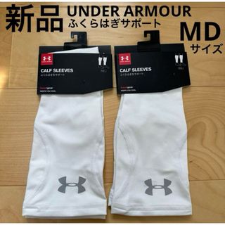 アンダーアーマー(UNDER ARMOUR)の新品　UNDER ARMOUR カーフスリーブ　ふくらはぎサポート　2点セット(トレーニング用品)