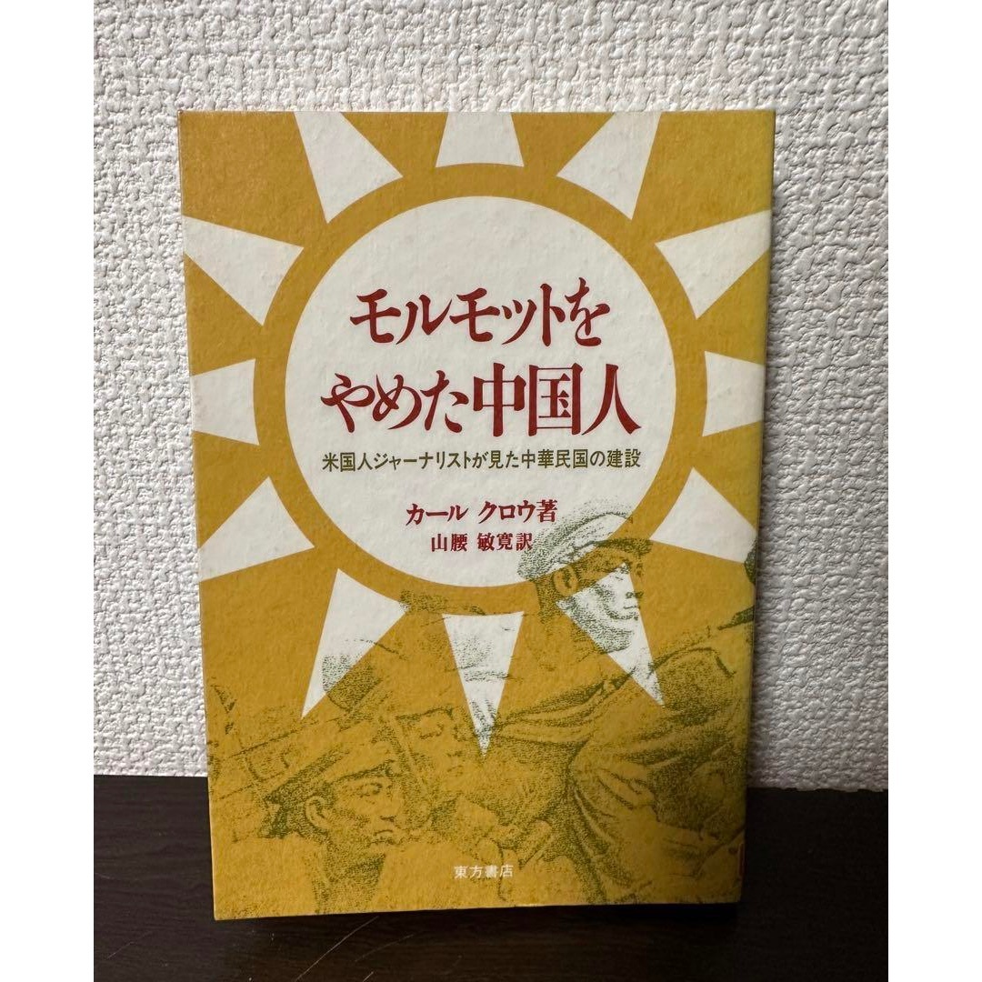 モルモットをやめた中国人　米国人ジャーナリストが見た中華民国の建設　図書館除籍本 エンタメ/ホビーの本(人文/社会)の商品写真