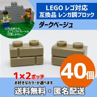 新品未使用品LEGOレゴ互換品 レンガ調ブロック ダークベージュ40個G(積み木/ブロック)