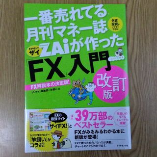 【送料無料】一番売れてる月刊マネー誌ＺＡｉが作った「ＦＸ」入門(その他)