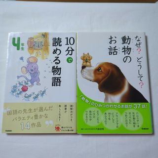 ガッケン(学研)の１０分で読める物語４年生 • なぜどうして動物のお話 2冊セット(絵本/児童書)