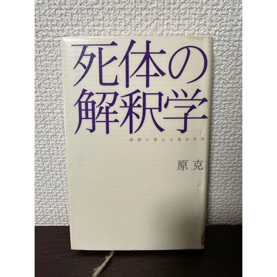 死体の解釈学　埋葬に脅える都市空間　【図書館除籍本・初版】 エンタメ/ホビーの本(人文/社会)の商品写真