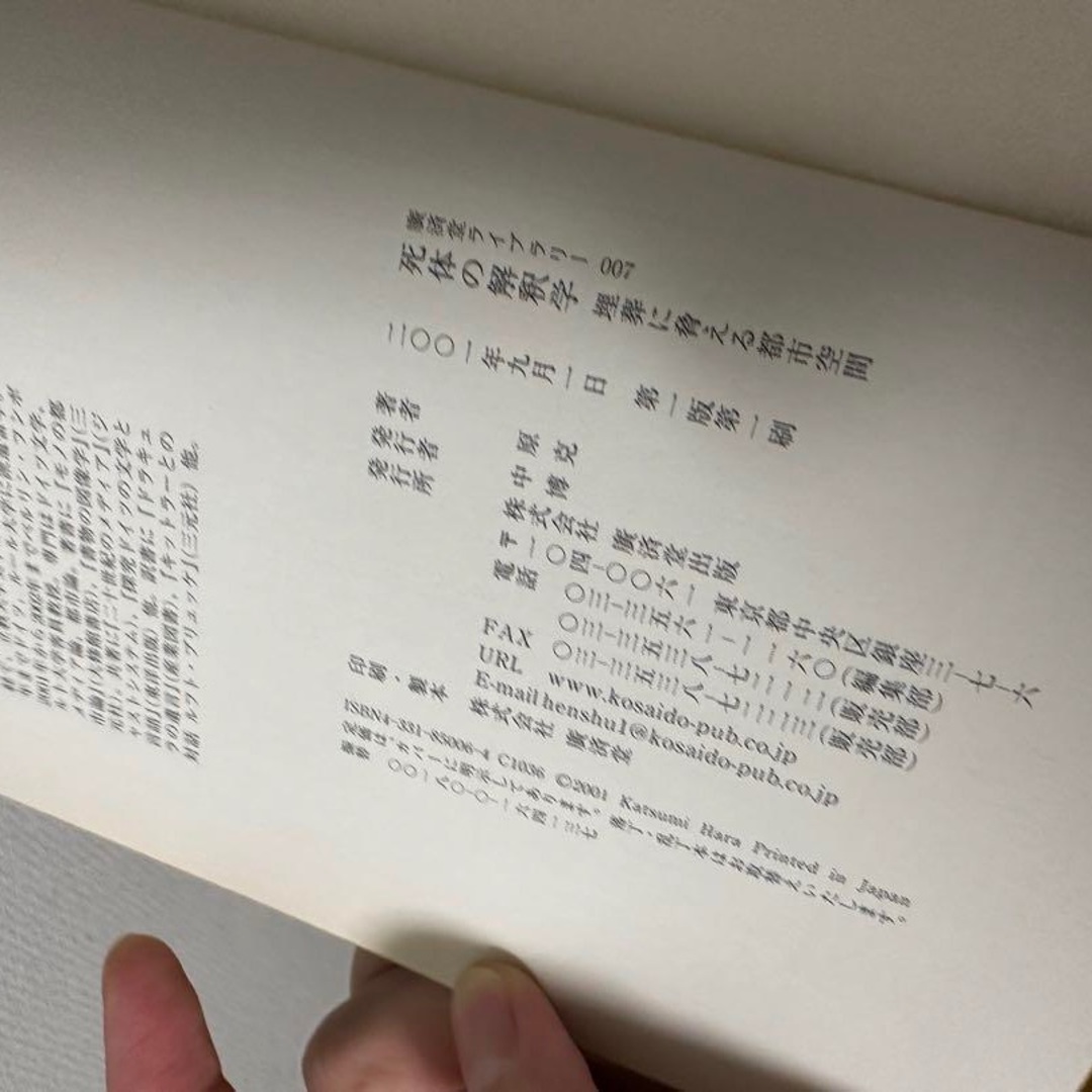 死体の解釈学　埋葬に脅える都市空間　【図書館除籍本・初版】 エンタメ/ホビーの本(人文/社会)の商品写真