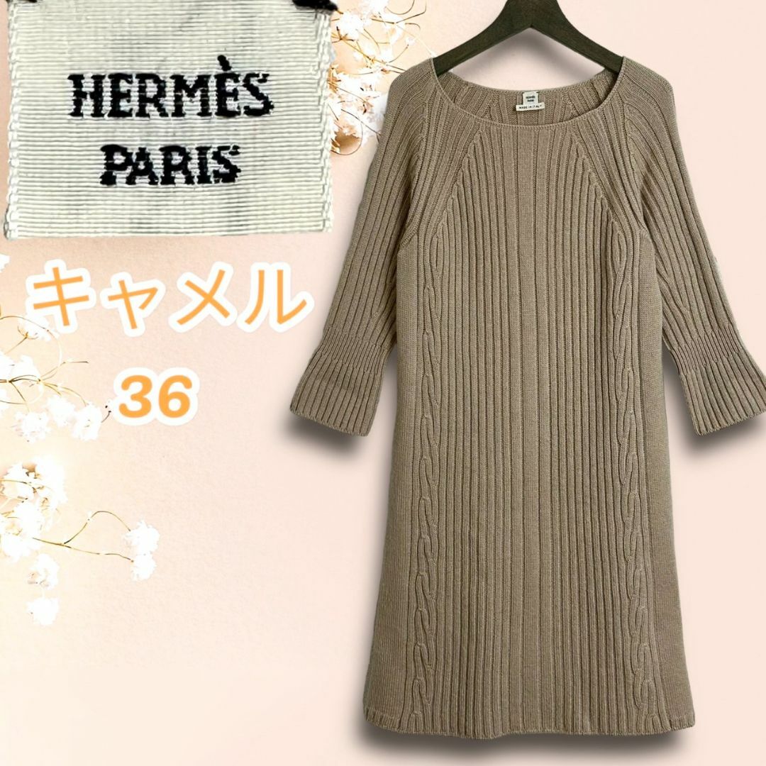 Hermes(エルメス)の☆美品☆エルメス ゴルチェ期 ロング ケーブルニット キャメルヘア ワンピース レディースのトップス(ニット/セーター)の商品写真