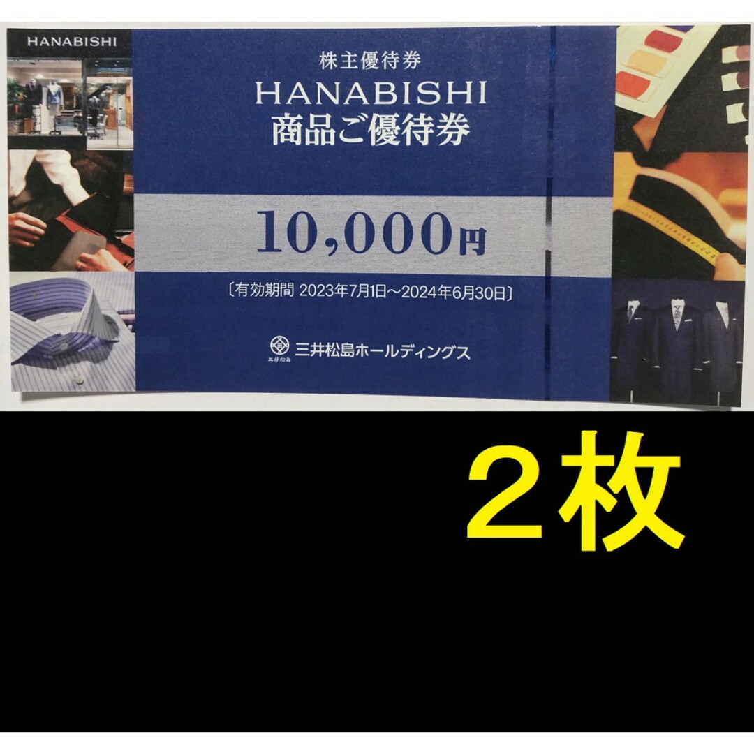 三井松島　HANABISHI 花菱　株主優待　2万円分