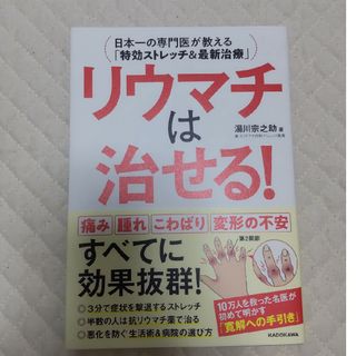 リウマチは治せる！(健康/医学)