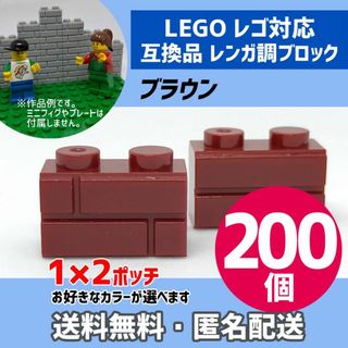 新品未使用品LEGOレゴ互換品 レンガ調ブロック ブラウン200個O(積み木/ブロック)