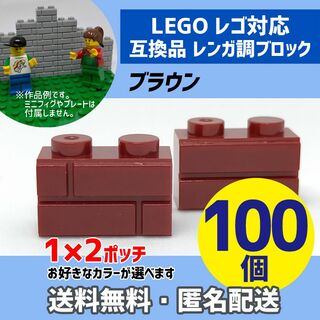 新品未使用品LEGOレゴ互換品 レンガ調ブロック ブラウン100個L(積み木/ブロック)