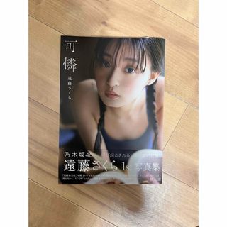 ノギザカフォーティーシックス(乃木坂46)の乃木坂46 遠藤さくら1st写真集 可憐 楽天ブックス限定カバー(アイドルグッズ)